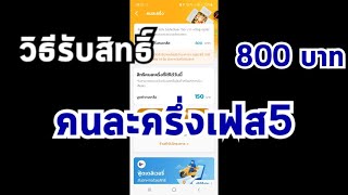 วิธีรับสิทธิ์ คนละครึ่ง เฟส 5 วันละ 150 ยอดรวม 800 วันนี้วันแรก | TWD