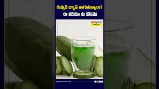 గుమ్మడి జ్యూస్‌ తాగుతున్నారా? ఈ వీడియో మీ కోసమే! #gummadikaya  #pumpkinjuice   #shorts