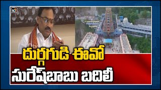 దుర్గగుడి ఈవో సురేష్‍బాబు బదిలీ | Vijayawada Durga Temple EO Suresh Babu Transfer | 10TV News