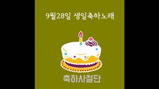 9월28일 생일축하노래 - 축하사절단 / September 28 Birthday Song - Celebration Team