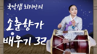 국악샘 최지안의 소춘향가 배우기 32(바라를 보니 눈에 암암)