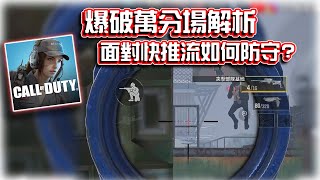 面對快推流如何防守？⭐頂峰之上爆破萬分場解析｜電競賽評KH【決勝時刻M】