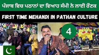 ਪੰਜਾਬ ਵਿਚ ਪਠਾਨਾਂ ਦਾ ਵਿਆਹ ਸੰਮੀ ਨੇ ਲਾਈ ਰੌਣਕ First Time Mehandi Night In Pathan Culture 🇵🇰