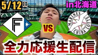 【いい加減勝て！】5/12 北海道日本ハムファイターズvs千葉ロッテマリーンズ 9回戦 苦手なエスコン観戦生配信