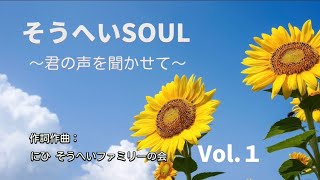 そうへいソウル Vol.１