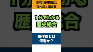 1分でわかる歴史総合「張作霖と関東軍」 #歴史 #歴史総合 #history #世界史 #日本史 #学習 #勉強