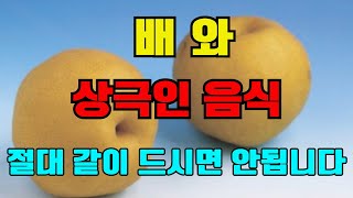 배와 상극인 음식 - 절대 같이 드시면 안됩니다. 노년기 건강을 위해 먹는 배 - 이렇게 드셔야 몸 속 염증과 독소가 빠지고, 고혈압, 암, 치매를 예방할 수 있습니다!