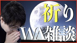 【サマナーズウォー】祈り雑談動画 今のWAの仕様について語る【SummnorsWar】 #ゲーム実況 #ゲーム