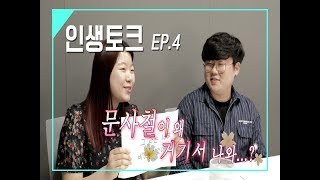 '솔직히 성적 맞춰서 갔지?' 문대생 | 인생토크 4화 문사철편