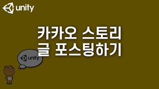 유니티 - 카카오 API를 사용한 카카오스토리 글 포스팅 구현하기(Unity - Kakao API Turotal : KakaoStory Posting)