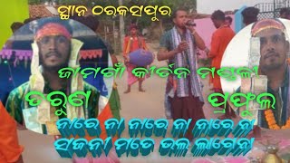 ନାରେ ନା ନାରେ ନା ନାରେ ନା ସଜନୀ ମତେ ଭଲ ଲାଗେ ନା !! Jamgan Kirtan Paty !!#odiakirtan #kirtan Dunia !