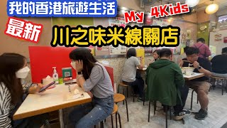 2022最新-我的香港旅遊生活-川之味米線關店 最好吃的米線??