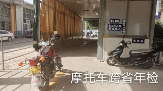 摩托车跨省年检，广东揭阳在福建莆田年检