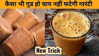 Gur ki chai fat jaati hai | गुड़ की चाय फट जाए तो देखें ये वीडियो | Jaggery tea recipe | Gud ki chai