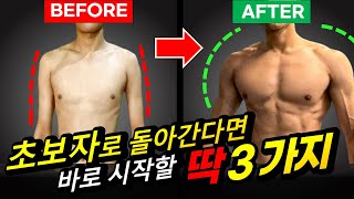 헬스 초보자가  딱 '3가지' 빨리 시작한다면, 누구보다 빠르게 근육 증가 됩니다!! (헬스 초보자 운동, 근육량, 마른 사람, 벌크업)