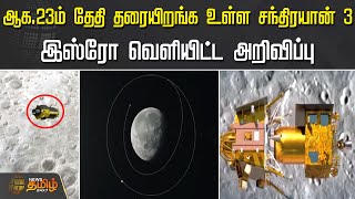 ஆக.23ம் தேதி தரையிறங்க உள்ள சந்திரயான் 3 ISRO வெளியிட்ட அறிவிப்பு | | Chandrayaan-3 Lander