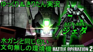 【バトオペ2】全てにおいて強すぎる 新たに刻まれる一強の歴史 ジェダ+ジムキャノンII[ガンダムバトルオペレーション2　ゆっくり＆VOICEROID実況]