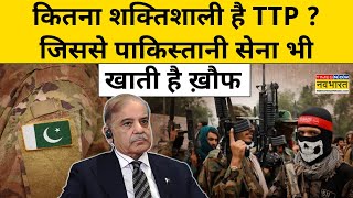 Pak Army vs TTP : इस वजह से टीटीपी से थर-थर कांपती है पाकिस्तानी सेना! | Hindi News | Pakistan News