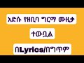 ተውቧል _-_ዘቢባ ግርማ |Lyric| Zebiba Girma _-_ethiopia_new_musical_2023_mp3(office video )