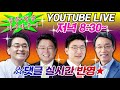 live 100분토론 신년특집 정치개혁을 말한다