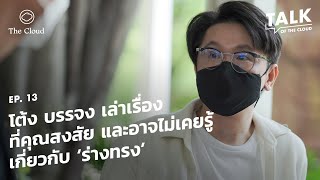 โต้ง บรรจง เล่าเบื้องหลัง ‘ร่างทรง’ หนังไทยที่ดังทั่วโลกตั้งแต่ปล่อยทีเซอร์ | Talk of The Cloud