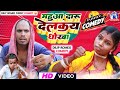 #DILIP_ROMEO_COMEDY  महुआ दारू देलकय धोखा New khortha comedy mahuwa daru