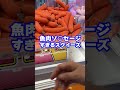 こんなスクイーズ見たことないです！ スクイーズ ソーセージ 魚肉 クレーンゲーム ゲームセンター