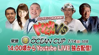 内山くんVS　内山信二 ういち　川口和久　ノッチ｜SGガチンコ舟券勝負｜7/14 SGオーシャンカップ5日目8R～12R