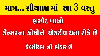 શિયાળામાં આ 3 વસ્તુ ભરપેટ ખાઓ...કેન્સર ના કોષોને એક્ટિવ થતા અટકાવે છે । Carrot ke Fayde