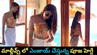 మాల్దీవ్స్ లో ఎంజాయ్ చేస్తున్న పూజ హెగ్డే | Heroine Pooja Hegde | Maldives | Cute | Tollywood Nagar