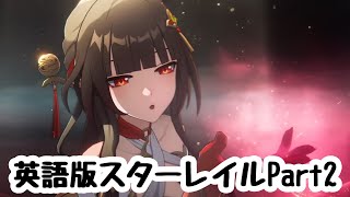 【#崩壊スターレイル】英語で見てみる崩壊スターレイル（年内最後！）