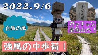 台風の風。強風の中でも歩荷！ガッチャンは至仏山へ！