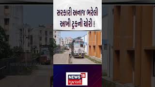 Theft of truck: સરકારી અનાજ ભરેલી આખી ટ્રકની ચોરી ! | Surat News | Robbers | Government grain | N18S