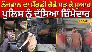 Gurdaspur News | ਨੌਜਵਾਨ ਦਾ ਮੈਕ.ਡੀ ਕੈਫੇ ਸੜ ਕੇ ਸੁਆਹ, Police ਨੂੰ ਦੱਸਿਆ ਜ਼ਿੰਮੇਵਾਰ | #local18