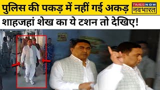 Shahjahan Sheikh Arrest News Live : पुलिस हिरासत में दिखा शेख का टशन, BJP ने Mamata को घेरा!