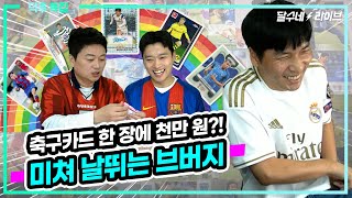 (덕후특집) 빠져들 수밖에 없는 축구카드의 세계. 이강인 카드가 세상에! 브버지 이렇게 신난 거 첨봄ㅋㅋ