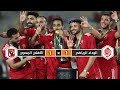 ملخص مباراة الوداد الرياضي × الأهلي المصري | 1 × 1 | إياب نهائي دوري أبطال إفريقيا 2023