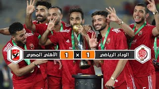 ملخص مباراة الوداد الرياضي × الأهلي المصري | 1 × 1 | إياب نهائي دوري أبطال إفريقيا 2023