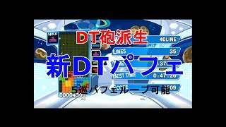 テトリステンプレ紹介　新DTパフェ【ぷよテトS】