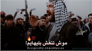 موش تنغش بليهايم بلعكلهه مروكبه🔥💯/سعدون الخفاجي جديد/هوسات حماسيه/هوسات زماط🔥/ #لايك_للمقطع