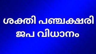 ശക്തി പഞ്ചക്ഷരി മന്ത്ര ജപ വിധി