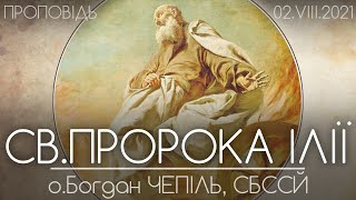 Святого Пророка Іллі / Ілії • о.Богдан ЧЕПІЛЬ, СБССЙ