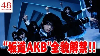 “坂道AKB”全貌解禁！センターは欅坂46平手友梨奈、AKB48・乃木坂46…選抜メンバー18人発表!!