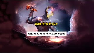 著名物理学家加来道雄利用“超弦理论”证明神的存在的可能性!