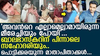 ബാലഭാസ്കറിന് പിന്നാലെ സ്വന്തം സഹോദരിയും യാത്രയായി...! l balabhaskar sister meera