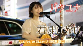 パクユナ「君はいない」2023/06/10 路上ライブ 新宿駅 西口