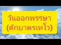 สกู๊ปพิเศษ เนื่องในวันออกพรรษาประวัติความเป็นมาของวันออกพรรษาและตักบาตรเทโว