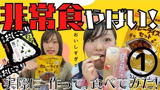 【最近の非常食は進化してる！！！1/2】尾西食品の非常食を調理して食べてみた