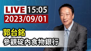 【完整公開】LIVE 郭台銘 參觀碇內食物銀行