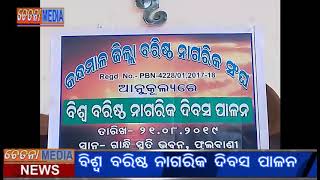 କନ୍ଧମାଳ ରେ ବରିଷ୍ଠ ନାଗରିକ ଦିବସ ପାଳନ